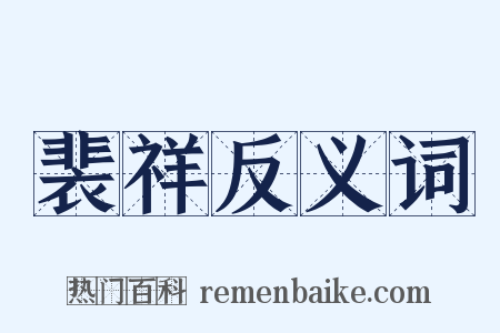 裴祥反义词是什么意思的图片